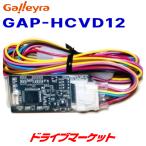 GAP-HCVD12 ガレイラ 三菱NR-MZ10/MZ50無印