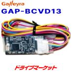 GAP-BCVD13 ガレイラ 三菱NR-MZ10/MZ50無印