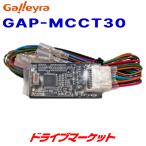 GAP-MCCT30 ガレイラ ステアリングリモコンアダプタ ダイレクト接続（パラレルタイプ）トヨタ・ダイハツ・マツダ・スズキ・日産車用