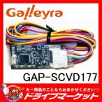 GAP-SCVD177 ステアリングリモコンアダ