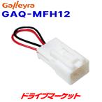 GAQ-MFH12 ガレイラ マツダ車用12極ショートカプラ