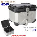 RIDEZ ライズ HARD WORX トップケース HX45 45L シルバー ： 通販
