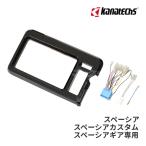 TBX-S008 カナテクス 9インチカーナビ取付キット スズキ スペーシア/スペーシアカスタム/スペーシアギア用 kanatechs (カナック企画/日東工業)