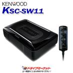 KSC-SW11 ケンウッド(KENWOOD) チューンアップ サブウーファー 最大出力:150W MOS-FETパワーアンプ搭載