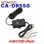 CA-DR550 ケンウッド ドライブレコーダー用 車載電源ケーブル KENWOOD