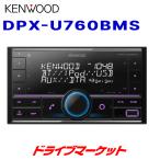 DPX-U760BMS ケンウッド USB/iPod/Bluetoothレシーバー MP3/WMA/AAC/WAV/FLAC対応 2DINデッキ Alexa搭載