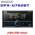 DPX-U760BT ケンウッド CD/USB/iPod/Bluetooth