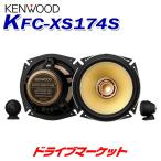 KFC-XS174S ケンウッド XSシリーズ 17cmセパレート カスタムフィット 3wayスピーカー ハイレゾ対応 KENWOOD