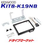 KIT8-K19NB ケンウッド 車種別取付キット 8V型ナビ用 ホンダN-BOX/N-BOXカスタム用 KENWOOD