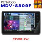 MDV-S809F ケンウッド AVナビゲーション 8V型フローティング 地デジTV/Bluetooth/DVD/USB/SD 彩速ナビ カーナビ フルセグ