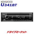 U341BT ケンウッド CD/USB/iPod/Bluetoothレシーバー/MP3/WMA/AAC/WAV/FLAC対応 Alexa(アレクサ)搭載 1DINデッキ（U342BTの前型品）