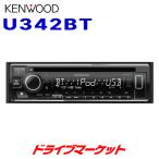 U342BT ケンウッド CD/USB/iPod/Bluetoothレ