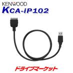 KCA-iP102 ケンウッド iPodインターフェースケーブル KENWOOD