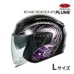 OGK KABUTO EXCEED-2 PLUME ブラックパープル L(59-60cm) ヘルメットバイク ジェット オープンフェイス エクシード2 プルーム オージーケーカブト