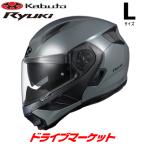 OGK KABUTO RYUKI ミディアムグレー L(59-60cm) ヘルメット リュウキ オージーケーカブト