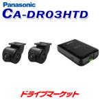 CA-DR03HTD パナソニック ドライブレコーダー 前後2カメラ カーナビ連携 ストラーダシリーズ専用オプション HD画質 駐車監視 F値1.4