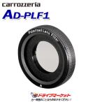 AD-PLF1 ドライブレコーダー 本体カメラ用 偏光フィルター パイオニア　カロッツェリア（取寄商品）