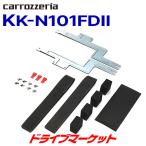 KK-N101FDII パイオニア カロッツェリ
