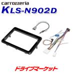 KLS-N902D カロッツェリア パイオニア 9インチ取付キット 日産 デイズ/ルークス 三菱 eKクロス/eK X スペース/eKワゴン/eKスペース用