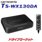 TS-WX130DA カロッツェリア パイオニア 20×13cmパワード サブウーファー CLASS Dアンプ内蔵 最大出力:160W