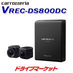 VREC-DS800DC カロッツェリア パイオニア ドライブレコーダー 前後2カメラ同時録画 カーナビ連動モデル ドラレコ