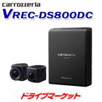 ショッピングドライブレコーダー VREC-DS800DC カロッツェリア パイオニア ドライブレコーダー 前後2カメラ同時録画 カーナビ連動モデル ドラレコ