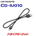 ショッピングipod CD-IU010 パイオニア iPhone/iPod用USB変換ケーブル カロッツェリア