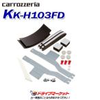 KK-H103FD パイオニア カロッツェリア 