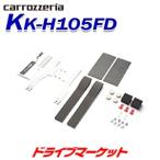 KK-H105FD パイオニア カロッツェリア 