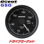 GSO ピボット GT GAUGE-60 油温計 センサータイプ φ60 PIVOT