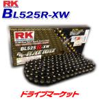 BL525R-XW 120L アールケージャパン ドライブチェーン 電着ブラックコート バイク用チェーン（取寄商品）