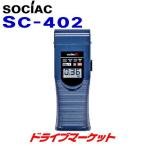 アルコール検知器 SC-402 ソシアック・アルファー ハンディタイプ 吹きかけ式 マウスピース式 ストロー式 日本製 中央自動車工業株式会社（取寄商品）