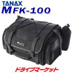 タナックス MotoFizz MFK-100 ミニフィールドシートバッグ(ブラック) TANAX モトフィズ バイク用バッグ ツーリングバッグ 容量:19〜27L