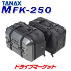 タナックス MotoFizz MFK-250 ツアーシェルケース2 (カーボン柄) TANAX モトフィズ バイク用バッグ サイドバック 容量:40L（片側20L）