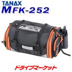 タナックス MotoFizz MFK-252 ミドルフィールドシートバッグ(アクティブオレンジ) TANAX モトフィズ バイク用バッグ ツーリングバッグ 容量:29-40L