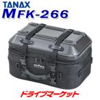 タナックス MotoFizz MFK-266 シートシェルケース(カーボン柄) TANAX モトフィズ バイク用バッグ ツーリングバッグ シェル型シートバッグ 容量:25L