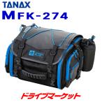 タナックス MotoFizz MFK-274 ミニフィールドシートバッグ(アーバンブルー) TANAX バイク用バッグ ツーリングバッグ 容量:19-27L