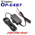 ユピテル OP-E487 USB電源直結コード シガーライターソケットを使わずに電源がとれる 約4ｍ