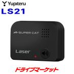 LS21 ユピテル レーザー探知機 レーザー光受信特化タイプ LEDと音声で警報 3年保証付き（取寄商品）