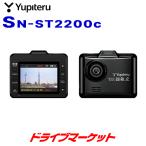 ショッピングユピテル SN-ST2200c ユピテル ドライブレコーダー スーパーナイト 200万画素 HDR/FULL HDで高画質記録が可能 夜間も鮮明記録 GPS/Gセンサー搭載 ドラレコ