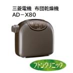 三菱ふとん乾燥機　AD-X80-T【ダークブラウン】