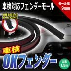 フェンダーモール OKフェンダー ブラック 1.5m 2本入り/1SET 送料無料