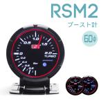 オートゲージ 60mm 「RSM2 458 ブースト計 ターボ計」 エンジェルリング ワーニング付 ブルー/ホワイトLED