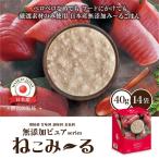 日本産 猫用一般食 ねこみ〜る 無添加ピュアseries PureValue5 まぐろ（パウチ40g×14袋）