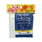 【※法人・施設限定・送料別途】ペーパートランクス / 2枚入 L(cm-417565)[ケース(6袋)]