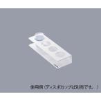 アズワン1-6104-01ディスポカップホルダー１００６個入【箱】(as1-1-6104-01)