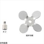 4-2087-13 トルネードN用撹拌羽根 羽根取付ネジ 【1個】(as1-4-2087-13)