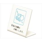 64-3965-15 L型卓上ピクトサイン 60×60mm 手指の消毒をお願いします。 UP668-2【1個】(as1-64-3965-15)