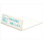 64-3965-16 L型卓上ピクトサイン 40×120mm 手指の消毒をお願いします。 UP128-1【1個】(as1-64-3965-16)