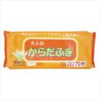 8-141-01 大人のからだふき 1袋（70枚入） 03-027【1袋(70枚入)】(as1-8-141-01)